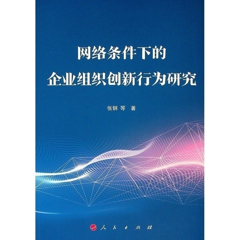醉染图书网络条件下的企业组织创新行为研究9787010198071
