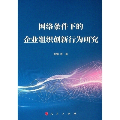 醉染图书网络条件下的企业组织创新行为研究9787010198071