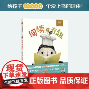 阅读真有趣 儿童阅读兴趣培养绘本 解锁读书新姿势 让孩子在大笑中爱上阅读 3-6岁