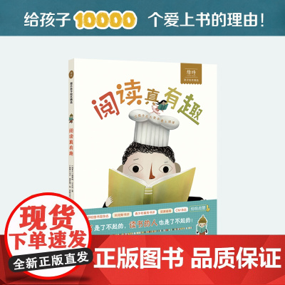 阅读真有趣 儿童阅读兴趣培养绘本 解锁读书新姿势 让孩子在大笑中爱上阅读 3-6岁