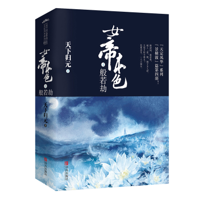 醉染图书女帝本色(4般若劫上下)/天定风华系列9787555246398