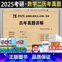 数学二[2015-2024年真题]带详解 [正版]新版2025考研数学二历年真题试卷2015-2024共10年天明考