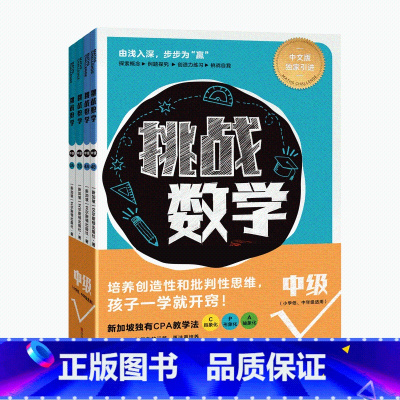 挑战数学中级篇[三四年级]送视频 小学通用 [正版]新加坡挑战数学初级+中级+高级 中文版数学思维训练书数学启蒙书数学提