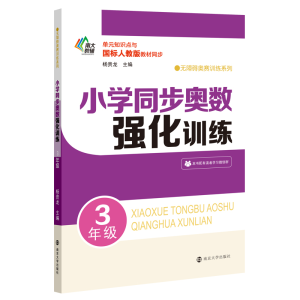 醉染图书小学同步奥数强化训练·3年级9787305218088
