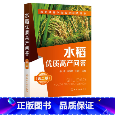 水稻优质高产问答 第二版 [正版]粮油经济作物高效栽培丛书6本 水稻+小麦+油菜+花生+大豆+玉米优质高产问答 科学种植