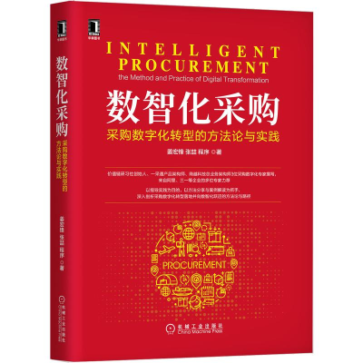 [M]数智化采购:采购数字化转型的方法论与实践 姜宏锋,张喆,程序 著 -9787111693246