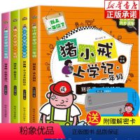 猪小戒上学记一年级全套4册 [正版]猪小戒脑筋急转弯 全套4册大全书6-12周岁一年级课外书二三四五年级课外小学生课外阅