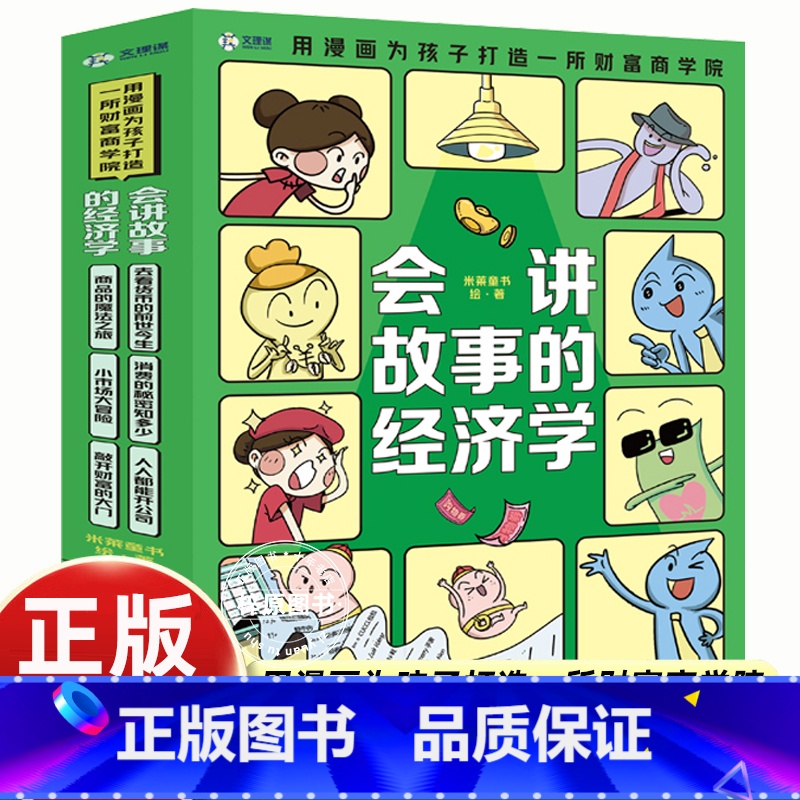 [6册]会讲故事的经济学 [正版]会讲故事的经济学全6册去看货币的前世今生商品的魔法之旅消费的秘密知多少小市场大冒险人人