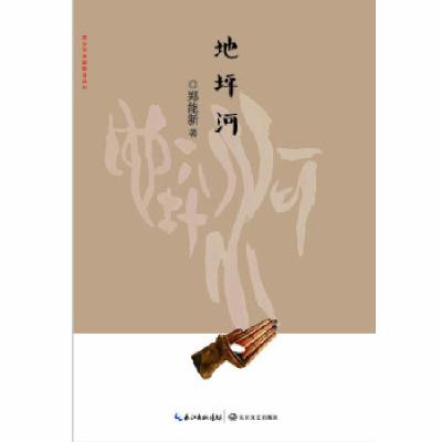 正版新书]地坪河(家乡书·长篇散文丛书)郑能新9787535482501