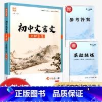 文言文[七年级] 初中通用 [正版]2023初中文言文全解全练 7七8八9九年级上下全一册 人教版 初中语文同步阅读训练