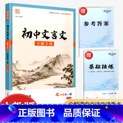 文言文[七年级] 初中通用 [正版]2023初中文言文全解全练 7七8八9九年级上下全一册 人教版 初中语文同步阅读训练