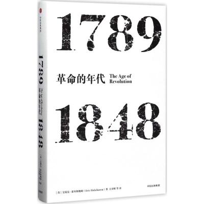 见识丛书 革命的年代:1789—1848