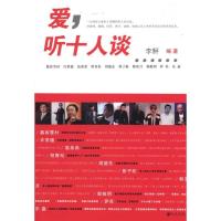 正版新书]爱,听十人谈李鲆9787510805646