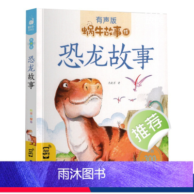 [正版]恐龙故事书彩图注音版蜗牛故事绘有声版 早教绘本3-8岁少年儿童恐龙百科大全认知书幼儿园一年级亲子读睡前故事书w
