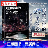 统治宇宙的24个公式 [正版]统治宇宙的24个公式 高水裕一 著 霍金亲传弟子打造24个神奇公式将物理奥秘一网打尽 探索