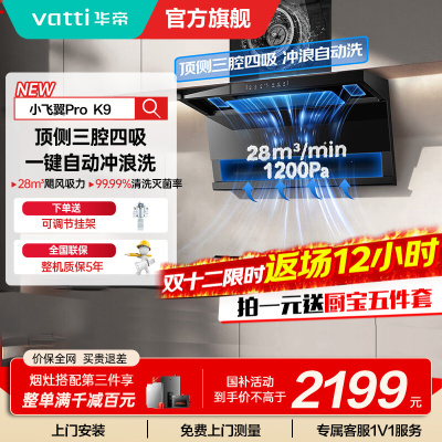 华帝(vatti)[小飞翼Pro K9]小飞碟28风量大吸力脱排油烟机 i111K9超薄平嵌7字型变频顶侧双吸三腔自动洗