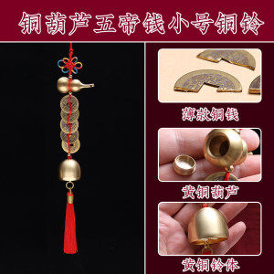 五帝钱葫芦纯铜铃挂件门对门铜钱串风铃汽车装饰流苏挂饰乔迁礼物