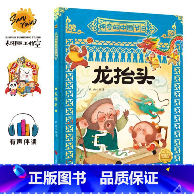 龙抬头 [正版]神奇的中国节日系列10册幼儿园硬壳硬皮精装绘本 中国传统节日故事图画书3-6-8岁