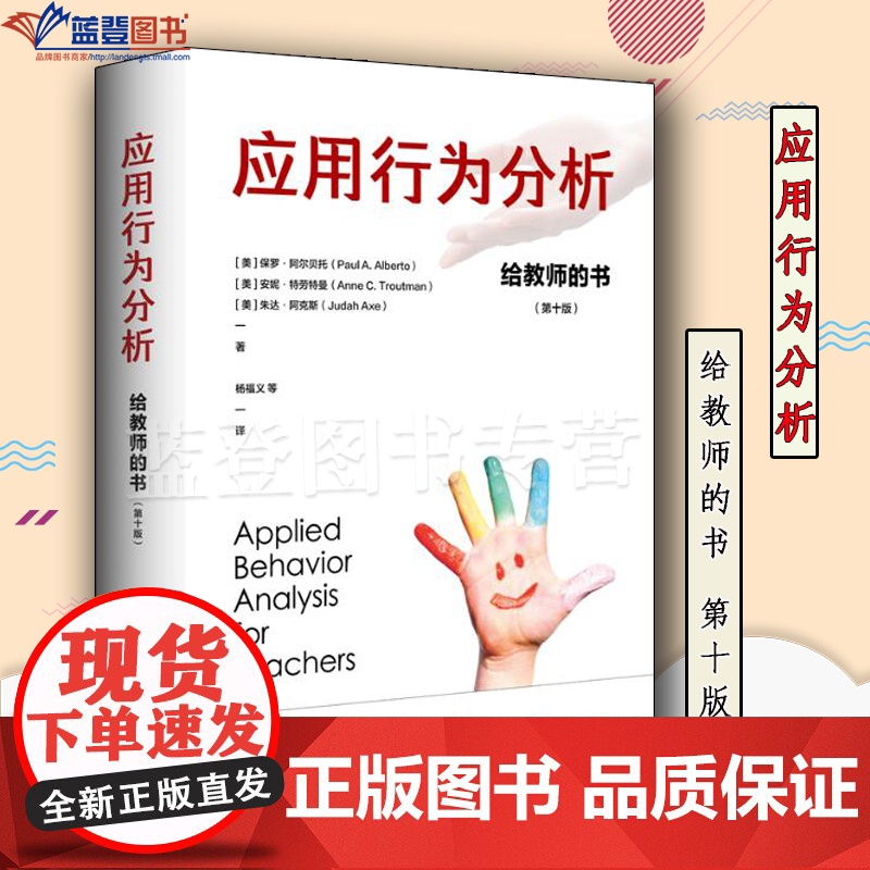 正版应用行为分析给教师的书第十版华东师范大学出版社中小学用书教育理论教师用书教育理论教育主张特殊教育理论与实务教育普及