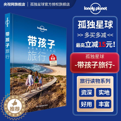 [醉染正版]带孩子旅行 孤独星球Lonely Planet旅游读物 潜水露营 徒步 野生动物 带少年旅行 80个目的地
