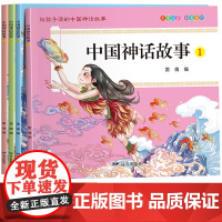 中国神话故事全套4册注音版儿童版中国古代神话故事一年级阅读课外书必读老师正版传说故事书二三年级小学生阅读课外书籍读物