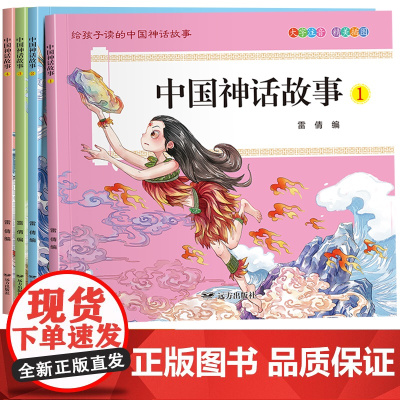 中国神话故事全套4册注音版儿童版中国古代神话故事一年级阅读课外书必读老师正版传说故事书二三年级小学生阅读课外书籍读物