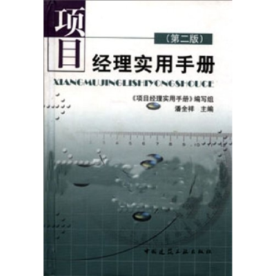 正版新书]项目经理实用手册(精)本书编写组9787112063062
