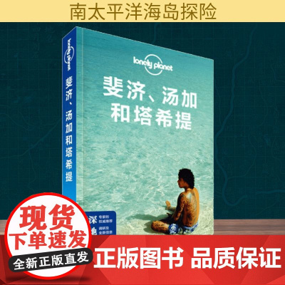 孤独星球Lonely Planet旅行指南系列:斐济、汤加和塔希提 中国地图出版社 澳大利亚Lonely Planet公