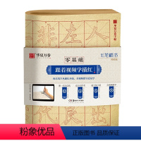 毛笔楷书.简体版 [正版]零基础跟着视频学描红毛笔楷书汉隶曹全碑赵孟俯頫楷书胆巴碑王羲之兰亭序颜真卿颜体字帖练字成人初学