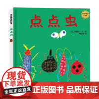 麦田精选图画书 点点虫 3-6岁 阿部弘士 著 儿童绘本