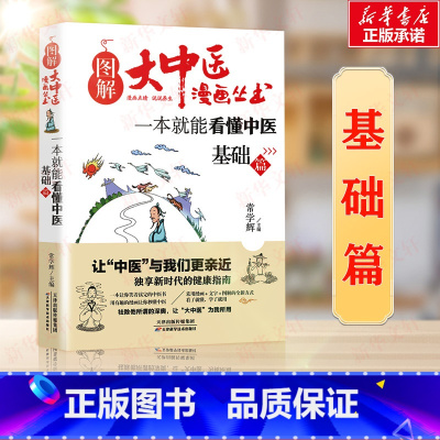 [正版]一本就能看懂中医.基础篇基础篇 常学辉 主编 著 中医生活 书店图书籍 天津科学技术出版社