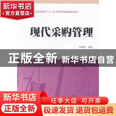 正版 现代采购管理 许淑君编著 上海财经大学出版社 978756421821