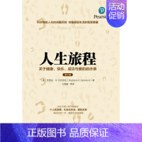[正版]人生旅程关于健康快乐成功与爱的启示录第8版 芭芭拉·比约克伦 心理学通俗读物 书籍