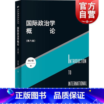 [正版]国际政治学概论第六版 当代国际政治丛书李少军著上海人民出版社全球治理概论国际关系理论研究国际政治