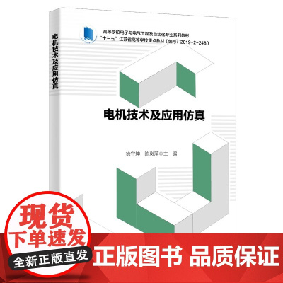 电机技术及应用仿真 徐守坤 陈岚萍 高等学校电子与电气工程自动化专业教材书 西安电子科技大学出版社 9787560667