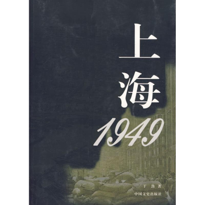 正版新书]上海1949于劲 著9787503424830