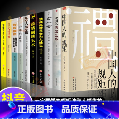 [10册]懂规矩会说话会办事受益一生 [正版]抖音同款礼 中国人的规矩书籍 人情世故社交礼仪为人处世求人办事会客商务应酬