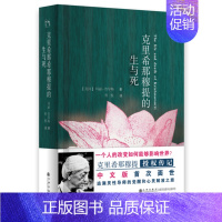 [正版]克里希那穆提的生与死 精装 区域 哲学宗教 人物传记 玛丽鲁琴斯著 九州出版社9787510841187