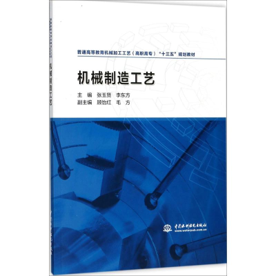 醉染图书机械制造工艺9787517055433