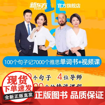 [新东方图书店]100个句子记完7000个雅思单词 视频网课 网络课程sjj(虚拟商品单独)