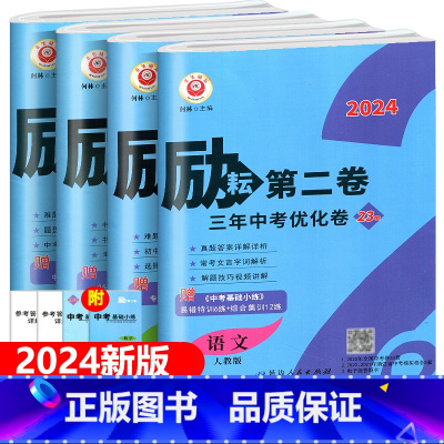 (全4册套装)语文+数学+英语+科学 九年级/初中三年级 [正版]2024新版励耘第二卷三年中考优化卷语文数学英语科