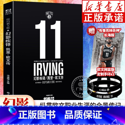 幻影疾锋:凯里·欧文传纽约新王版 [正版]幻影疾锋: 凯里·欧文传 纽约新王版 冯逸明主编 赠手坏+海报 力潮时代欧文职