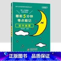 初中地理 初中通用 [正版]小四门必背知识点汇总 睡前五分钟考点暗记初中语文数学英语物理化学政治历史地理生物全套5分钟初
