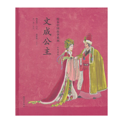 正版新书]文成公主/绘本中国故事系列杨永青绘安思旭文978750563