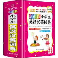 [M]彩图版小学生英汉汉英词典 部编本-9787513817455