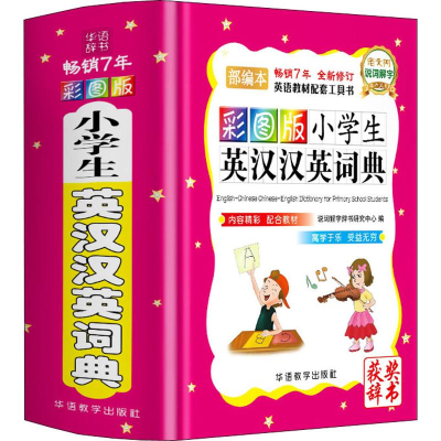 [M]彩图版小学生英汉汉英词典 部编本-9787513817455