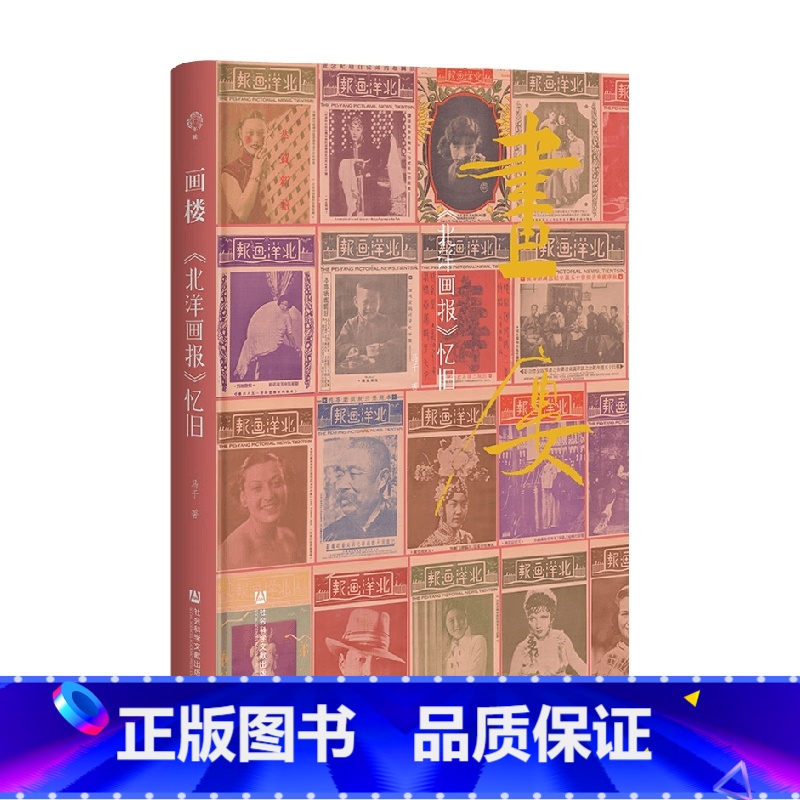 [正版]签名本画楼 北洋画报 忆旧 马千著 月份牌 国货 梅兰芳 孟小冬 民国 军阀 历史 一版一次