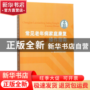 正版 常见老年病家庭康复操作指南 编者:严忠浩//王志龙 湖南科技