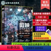 [正版]剪映短视频剪辑从入门到精通 调色特效字幕配音 第2版 手机短视频制作剪影视频剪辑 新版手机剪映视频教程短视频剪