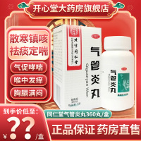 1盒装]同仁堂 气管炎丸 360丸/盒散寒镇咳 祛痰定喘 外感风寒引起的咳嗽 气促哮喘 喉中发痒 丸剂